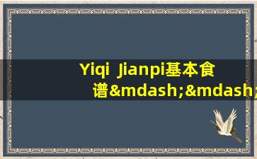 Yiqi  Jianpi基本食谱—— Sijunzi汤